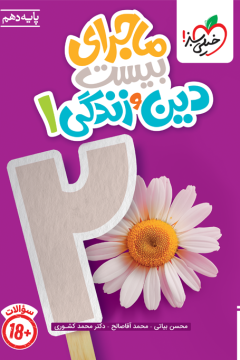 ماجرا دین و زندگی دهم+ضمیمه رایگان خیلی سبز