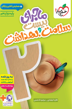 ماجرا سلامت و بهداشت دوازدهم خیلی سبز