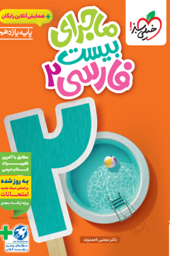 ماجرا فارسی یازدهم + ضمیمه رایگان خیلی سبز