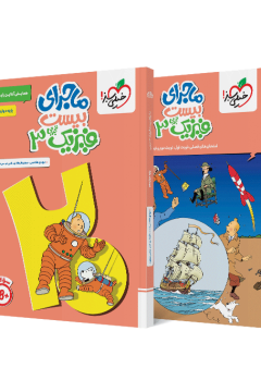ماجرا فیزیک دوازدهم تجربی + ضمیمه رایگان خیلی سبز