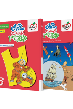 ماجرا فیزیک دوازدهم ریاضی + ضمیمه رایگان خیلی سبز