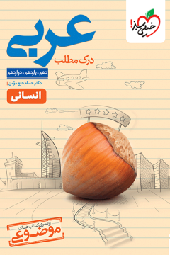موضوعی درک مطلب عربی خیلی سبز