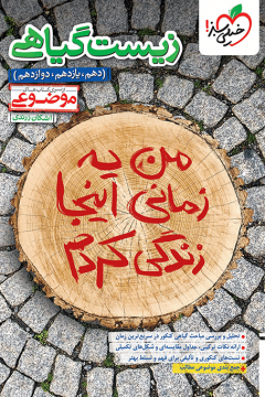 موضوعی زیست گیاهی خیلی سبز