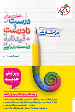 موضوعی عبارتهای درست و نادرست زیست خیلی سبز