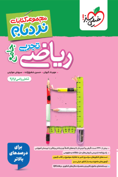 نردبام ریاضی تجربی جامع خیلی سبز