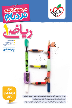نردبام ریاضی دهم خیلی سبز