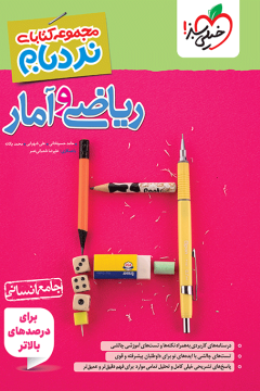 نردبام ریاضی و آمار جامع انسانی خیلی سبز