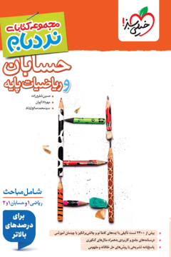 نردبام ریاضیات پایه و حسابان جامع خیلی سبز