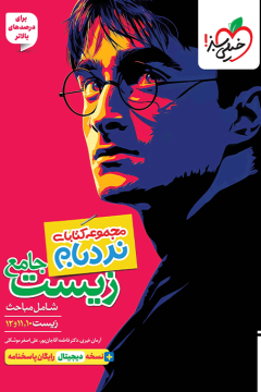 نردبام زیست جامع جلد سوال خیلی سبز