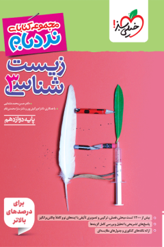 نردبام زیست دوازدهم خیلی سبز