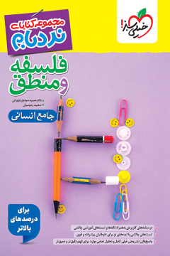 نردبام فلسفه و منطق جامع انسانی خیلی سبز
