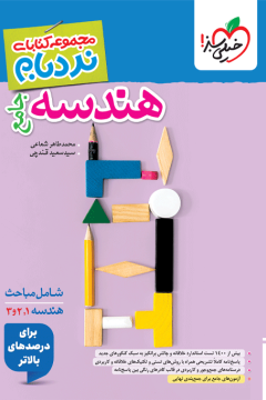 نردبام هندسه جامع خیلی سبز