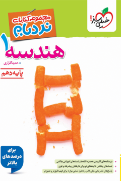 نردبام هندسه دهم خیلی سبز