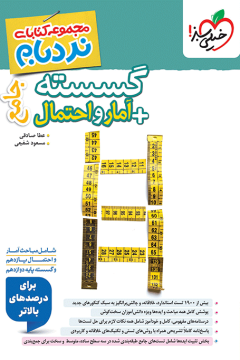 نردبام گسسته و آمار جامع خیلی سبز
