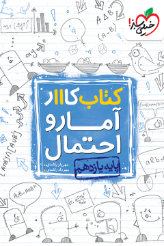 کار آمار و احتمال یازدهم خیلی سبز