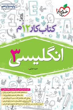 کار انگلیسی دوازدهم خیلی سبز