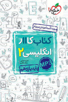 کار انگلیسی یازدهم خیلی سبز