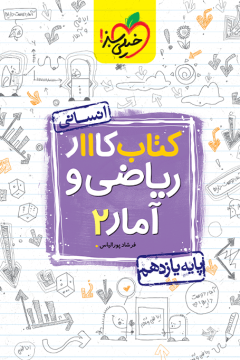 کار ریاضی و آمار یازدهم انسانی خیلی سبز