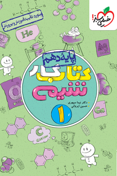 کار شیمی دهم خیلی سبز