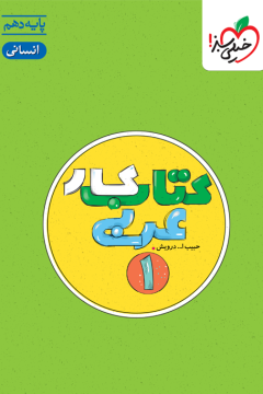 کار عربی دهم انسانی خیلی سبز