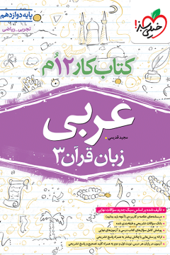کار عربی دوازدهم خیلی سبز