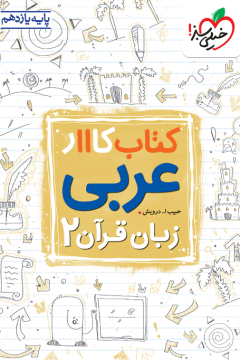 کار عربی یازدهم خیلی سبز