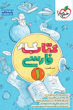 کار فارسی دهم خیلی سبز