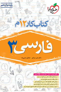 کار فارسی دوازدهم خیلی سبز