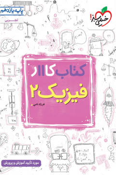 کار فیزیک یازدهم تجربی 11 خیلی سبز
