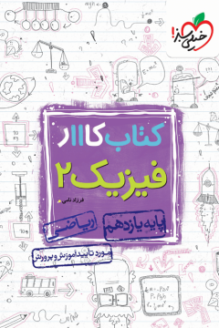 کار فیزیک یازدهم ریاضی خیلی سبز