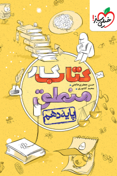 کار منطق دهم خیلی سبز