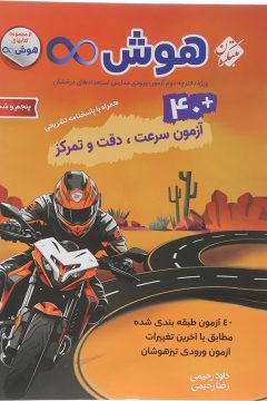 کتاب 40 آزمون هوش بی نهایت پنجم و ششم سری انتشارات مبتکران سال چاپ 1405