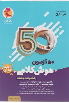 کتاب 50 آزمون هوش کلامی پنجم و ششم انتشارات پویش اندیشه خوارزمی سال چاپ 1405