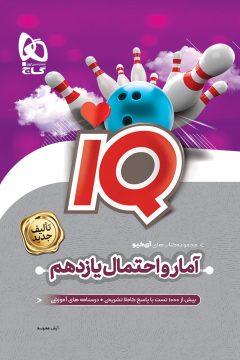 کتاب آمار و احتمال یازدهم ریاضی سری iQ