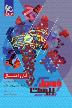 کتاب آمار و احتمال یازدهم ریاضی سری فرمول بیست