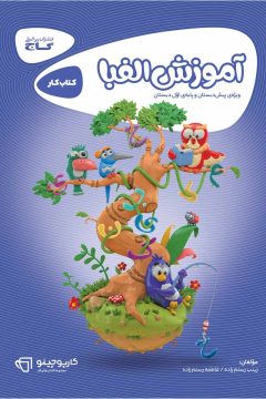 کتاب آموزش الفبا اول سری کارپوچینو