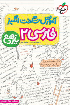 کتاب آموزش فارسی پایه یازدهم خیلی سبز