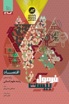 کتاب اقتصاد دهم انسانی سری فرمول بیست