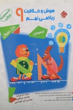 کتاب بانک سوال هوش و خلاقیت ریاضی نهم جلد 1 سری مرشد انتشارات مبتکران سال چاپ 1405