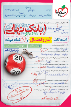 کتاب بانک نهایی آمار و احتمال یازدهم خیلی سبز