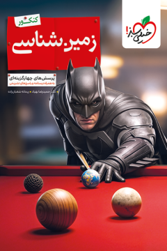 کتاب بتمن تست زمین شناسی یازدهم 11 خیلی سبز