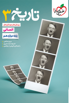 کتاب تست تاریخ دوازدهم خیلی سبز