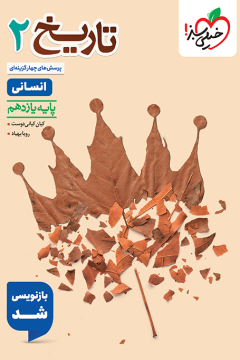 کتاب تست تاریخ یازدهم خیلی سبز