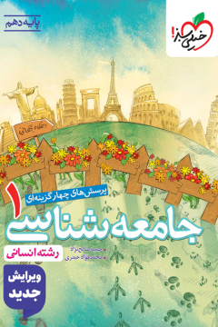 کتاب تست جامعه شناسی دهم خیلی سبز