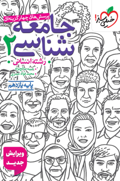 کتاب تست جامعه شناسی یازدهم خیلی سبز