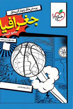 کتاب تست جغرافیا جامع جلد درسنامه خیلی سبز