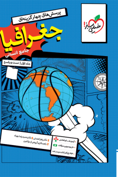 کتاب تست جغرافیا جامع جلد سوال و پاسخ خیلی سبز