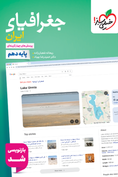 کتاب تست جغرافیا دهم 3015623 خیلی سبز