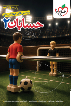کتاب تست حسابان دوازدهم خیلی سبز