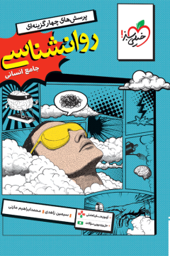 کتاب تست روانشناسی جامع خیلی سبز